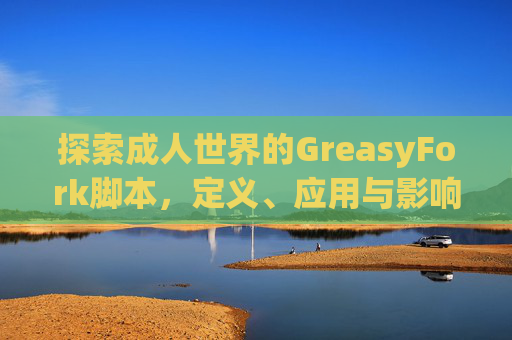 探索成人世界的GreasyFork脚本，定义、应用与影响